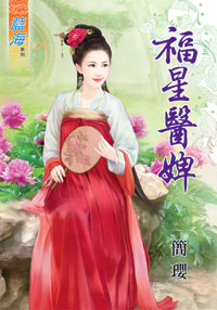 福星医婢（上）