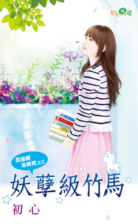 妖孽级竹马