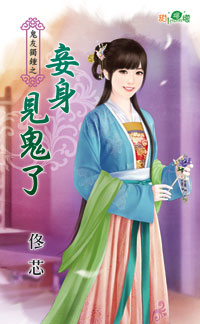 妾身见鬼了