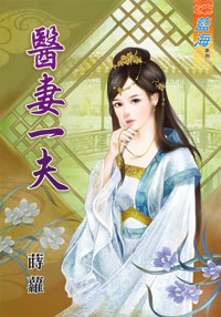 医妻一夫（上）