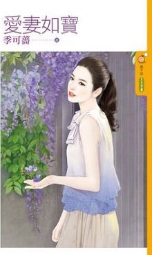 爱妻如宝