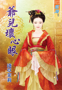爷儿坏心眼（上）