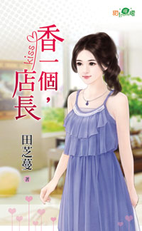 香一个，店长