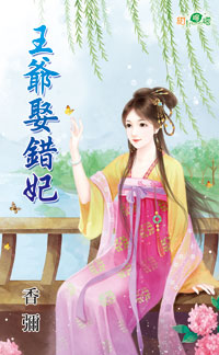 王爷娶错妃