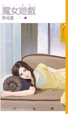 魔女游戏（上）·情萌