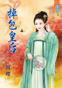 掉包皇后（上）