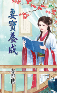妻宝养成