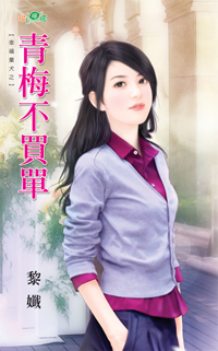 青梅不买单