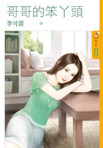 哥哥的笨丫头