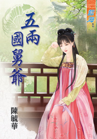 五两国舅爷（下）