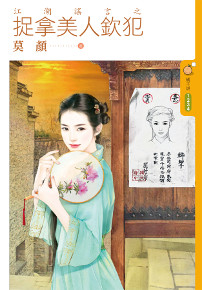 江湖谣言之捉拿美人钦犯