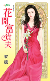 花开富贵夫