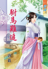驸马难追（下）
