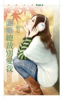 面瘫总裁别爱我
