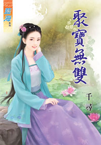 聚宝无双（上）