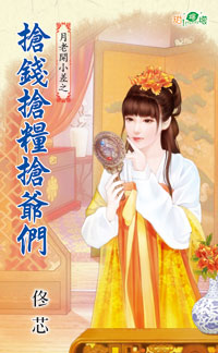 抢钱抢粮抢爷们