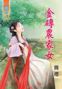 金砖农家女（上）