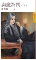 与魔为偶（下）