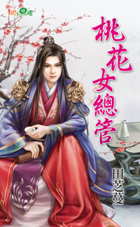 桃花女总管
