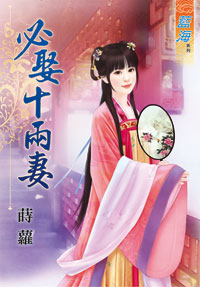 必娶十两妻（下）