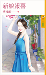 新娘报喜