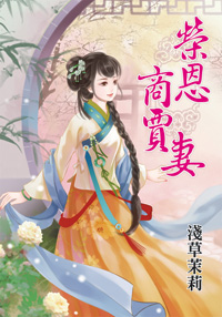 荣恩商贾妻（下）