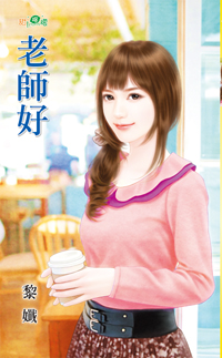 老师好