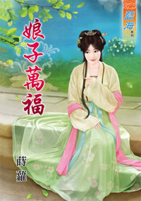 娘子万福（下）