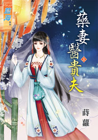 药妻医贵夫（上）