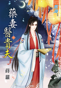 药妻医贵夫（下）
