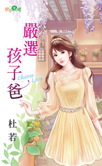 严选孩子爸
