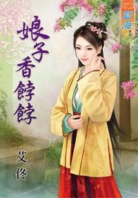娘子香饽饽（上）