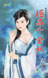 极品千金奴