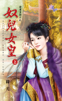 奴儿女皇（上）