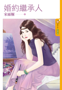婚约继承人