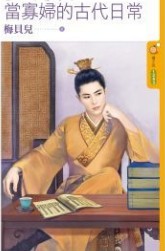 当寡妇的古代日常（上）