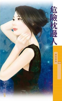 危险枕边人