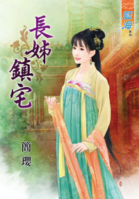 长姊镇宅（上）