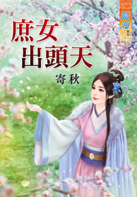 庶女出头天