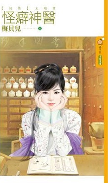 怪癖神医