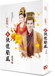新侠龙戏凤
