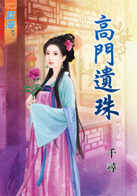 高门遗珠（上）