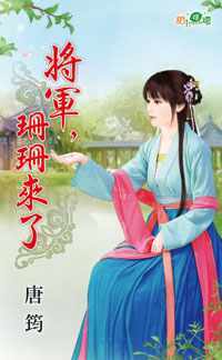 将军，珊珊来了