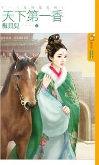 天下第一香（下）是福还是祸