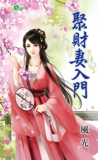 聚财妻入门