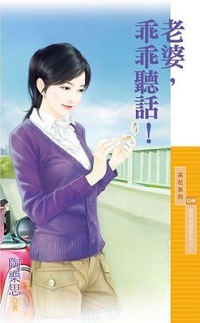 老婆，乖乖听话！