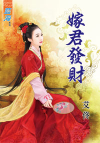 嫁君发财（下）