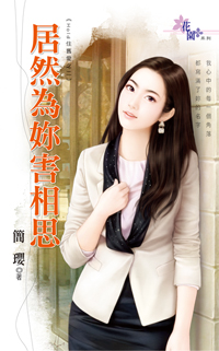 居然为你害相思