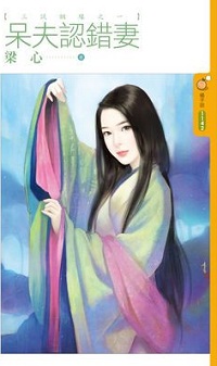 呆夫认错妻