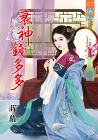 衰神钱多多（上）